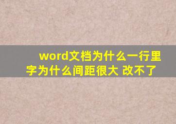 word文档为什么一行里字为什么间距很大 改不了